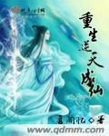 重生逆天成仙夏闻忆