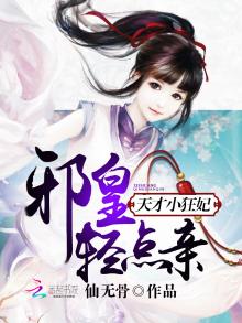 邪皇的天才小狂妃txt