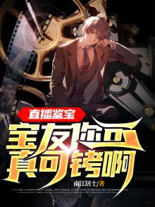 直播鉴宝:宝友别紧张