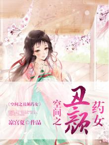 空间之丑颜药女 小说