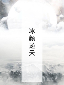逆天冰雪