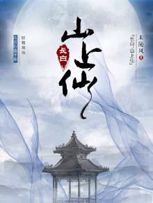 长白山上的神仙
