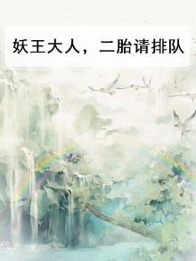妖王大人夫人让你去认错