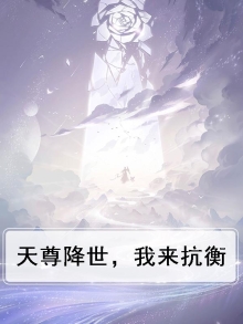 天尊降世免费阅读