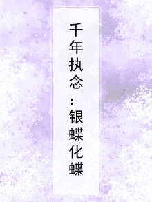 千年一蝶