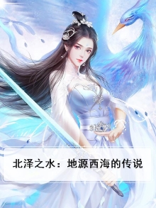 北泽之人生
