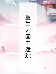 重生之画中仙by