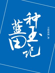 蓝田种玉风景区