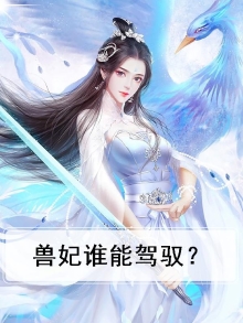 兽妃女主是谁