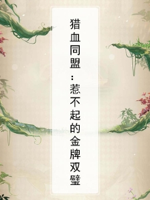 猎血兄弟连