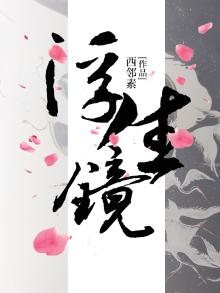 浮生镜渊电视剧