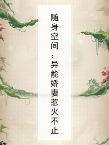 随身空间异能娇妻太惹火免费天之晴