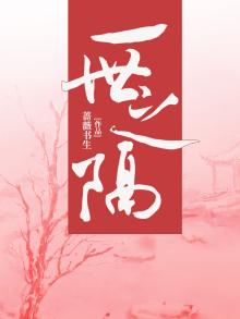 一世相隔