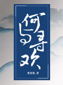 与你何欢是什么意思