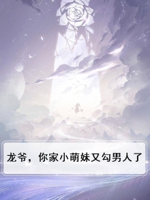 龙爷,你家小萌妹又勾男人了