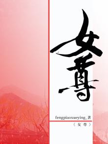 女尊这个世界的审美好奇怪
