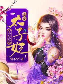 狐妖太子妃不好惹小说
