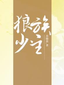 狼族少主离家出走,被姐姐捡到后温柔以待漫画