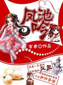 凤池吟小说