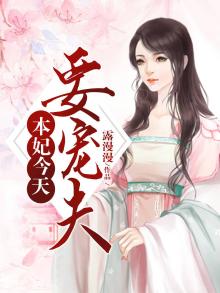 本妃的王爷美炸天小说