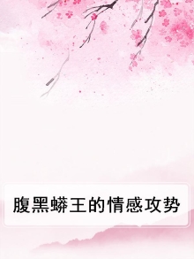 腹黑蟒王的情感攻势小说