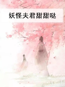 我的妖怪夫君