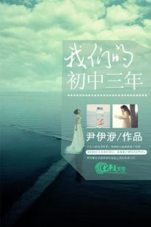 我们的初中三年
