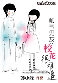 帅气男友：校花很难追