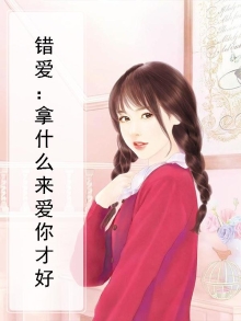 拿什么去爱你