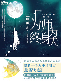 一日为师终身为夫小说全文免费阅读