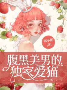 腹黑美男的独家爱猫