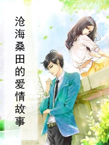 沧海桑田的爱情故事是什么