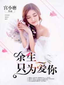 余生只为你小说