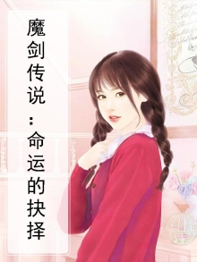 魔剑传说攻略