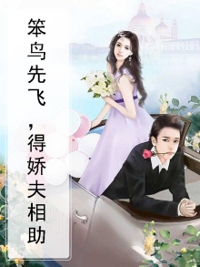 笨鸟先飞,得娇夫相助