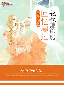 田柾国之回忆漫过记忆那座城