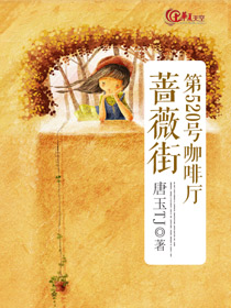 蔷薇街第520号咖啡厅