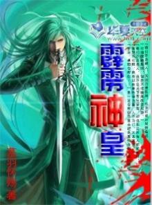霹雳神皇之气的功能