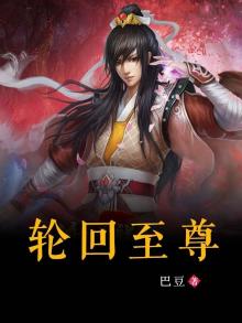 轮回至尊视频全集