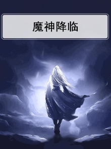 魔神降临