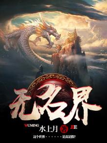 无名界