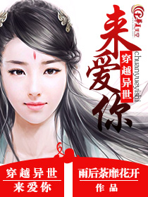 穿越异世界来爱你