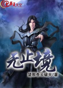 无止境