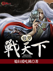 战・修罗