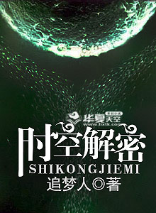 时空解密 追梦人