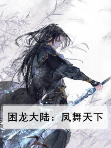 小说困龙大陆