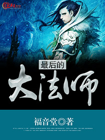 最后魔法师