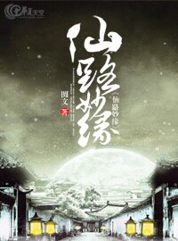 长生仙路缘
