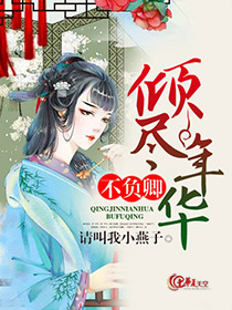 倾尽余生不负相遇免费阅读