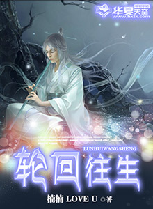 轮回往生